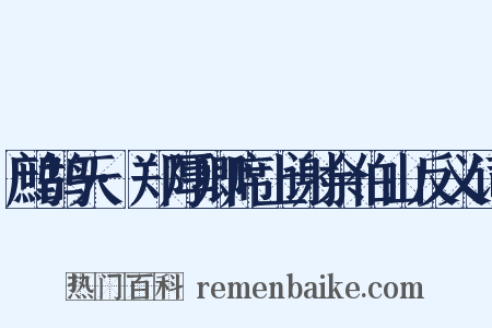 鹧鸪天·郑厚卿席上谢余伯山反义词是什么意思的图片